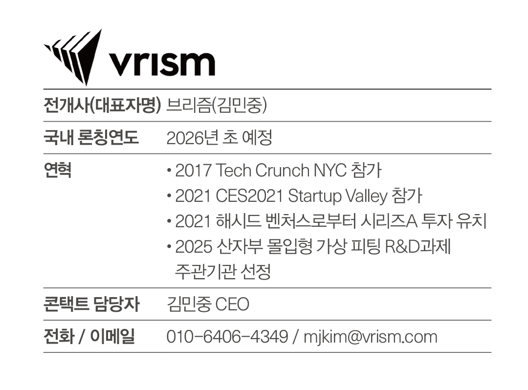 [2025 AI 솔루션 ❹] 3D 기반 가상 착용 솔루션 제공 ‘VRISM’ 728-Image